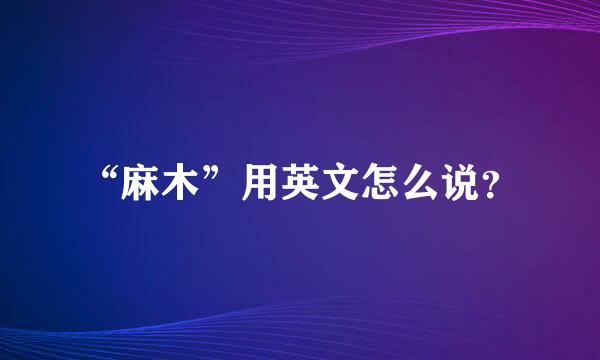 “麻木”用英文怎么说？