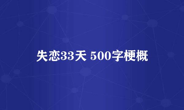 失恋33天 500字梗概