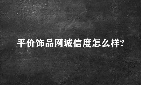 平价饰品网诚信度怎么样?