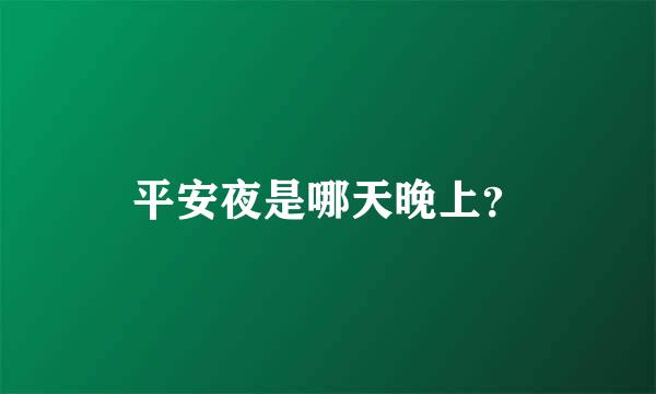 平安夜是哪天晚上？