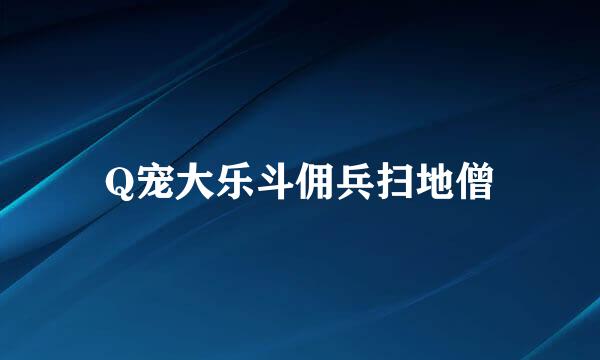 Q宠大乐斗佣兵扫地僧