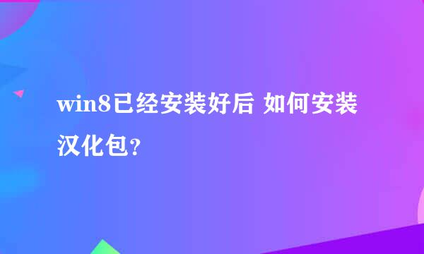 win8已经安装好后 如何安装汉化包？