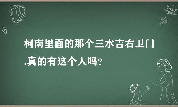 柯南里面的那个三水吉右卫门.真的有这个人吗？