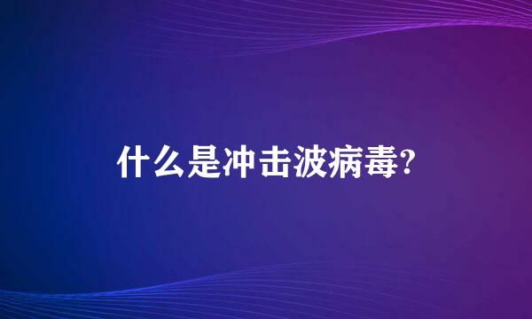 什么是冲击波病毒?