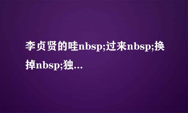 李贞贤的哇nbsp;过来nbsp;换掉nbsp;独一无二这几首歌有什么不同的么?