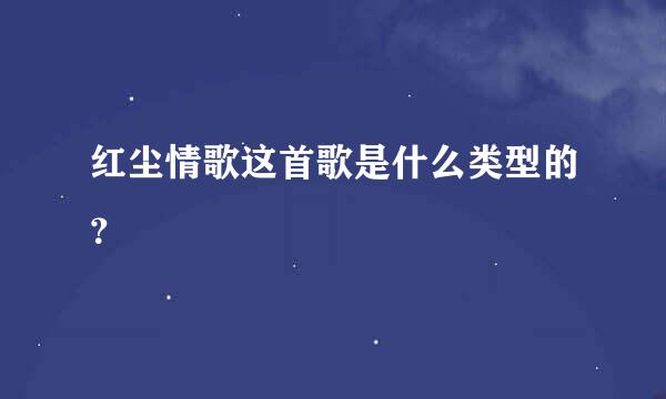 红尘情歌这首歌是什么类型的？