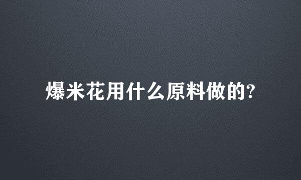 爆米花用什么原料做的?