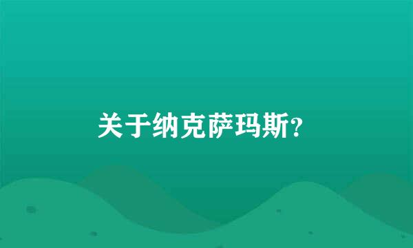 关于纳克萨玛斯？