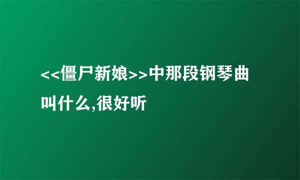 <<僵尸新娘>>中那段钢琴曲叫什么,很好听