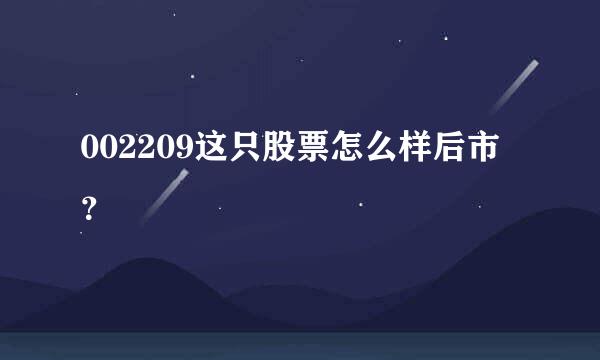 002209这只股票怎么样后市？