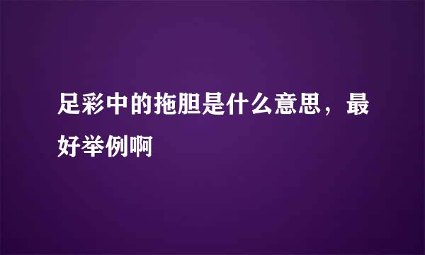 足彩中的拖胆是什么意思，最好举例啊