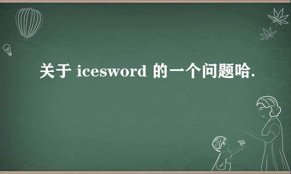 关于 icesword 的一个问题哈.