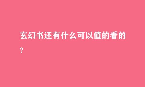 玄幻书还有什么可以值的看的？