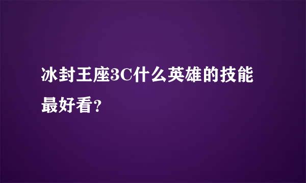 冰封王座3C什么英雄的技能最好看？