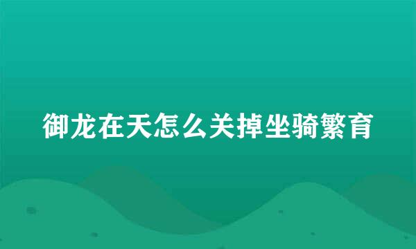 御龙在天怎么关掉坐骑繁育