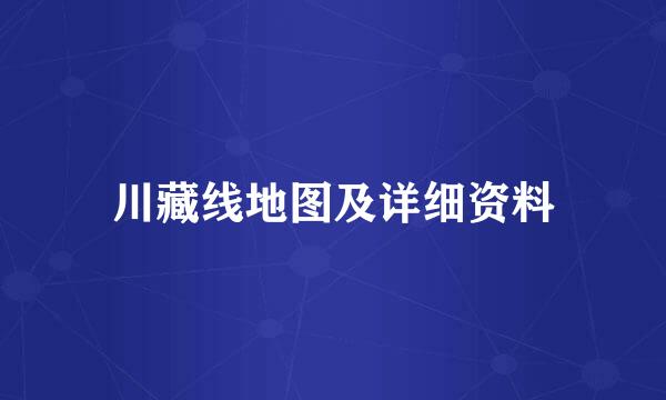 川藏线地图及详细资料