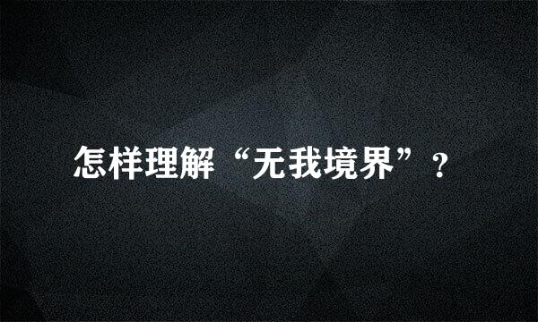 怎样理解“无我境界”？