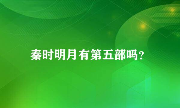 秦时明月有第五部吗？