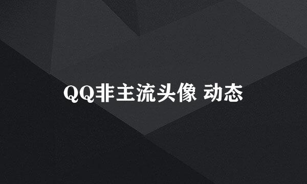 QQ非主流头像 动态