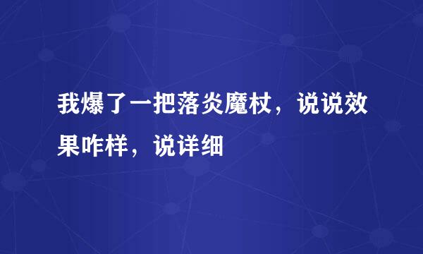 我爆了一把落炎魔杖，说说效果咋样，说详细