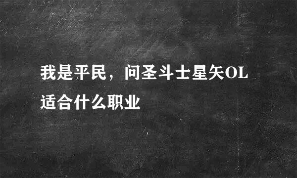 我是平民，问圣斗士星矢OL适合什么职业