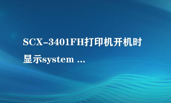 SCX-3401FH打印机开机时显示system initialize，就没反应了。