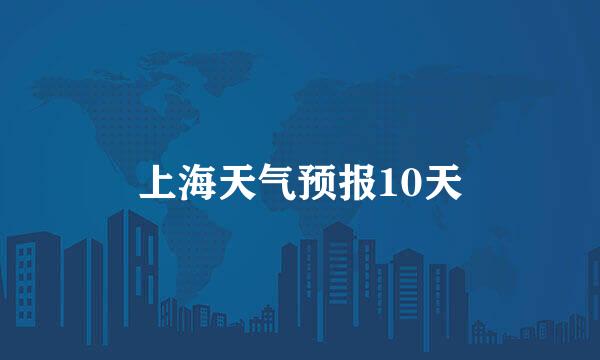 上海天气预报10天