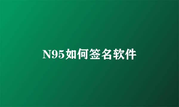 N95如何签名软件