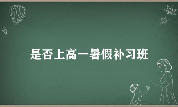 是否上高一暑假补习班