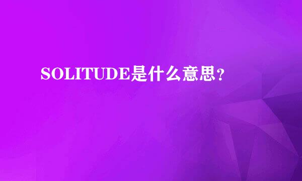 SOLITUDE是什么意思？