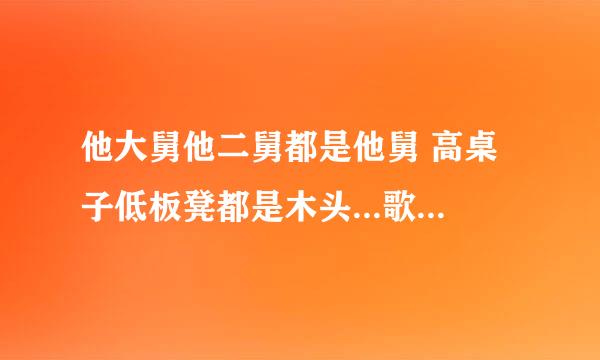 他大舅他二舅都是他舅 高桌子低板凳都是木头...歌名叫什么？