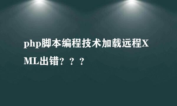 php脚本编程技术加载远程XML出错？？？