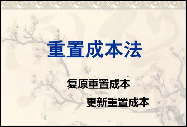 复原重置成本与更新重置成本的区别与联系?