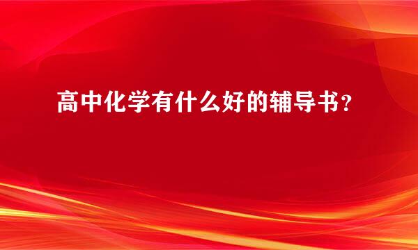 高中化学有什么好的辅导书？