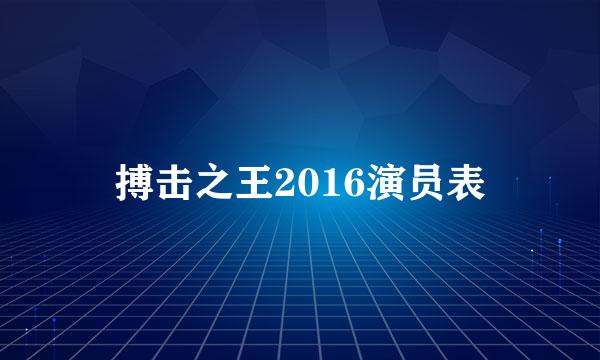 搏击之王2016演员表