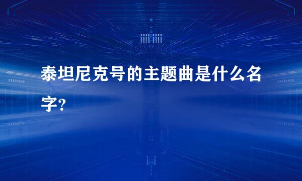 泰坦尼克号的主题曲是什么名字？