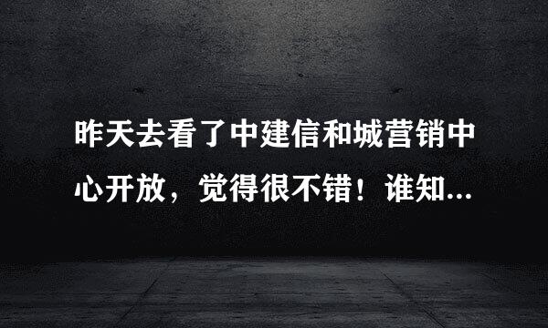 昨天去看了中建信和城营销中心开放，觉得很不错！谁知道什么时候开盘呢？！