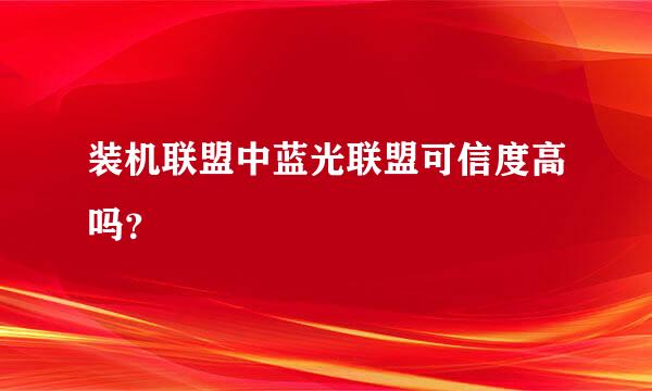 装机联盟中蓝光联盟可信度高吗？