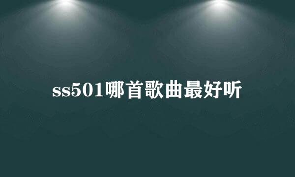 ss501哪首歌曲最好听