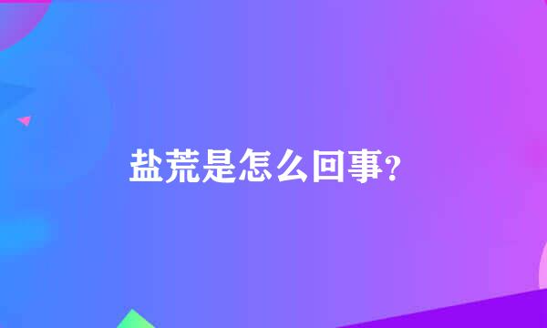 盐荒是怎么回事？