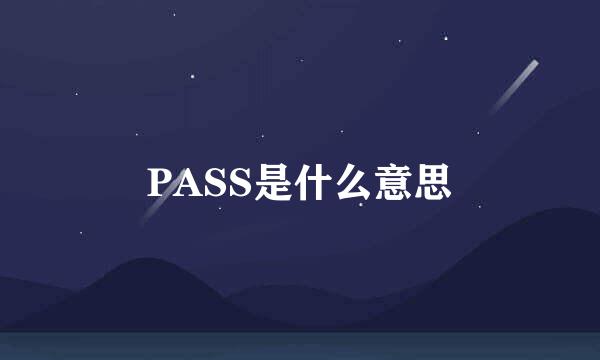 PASS是什么意思