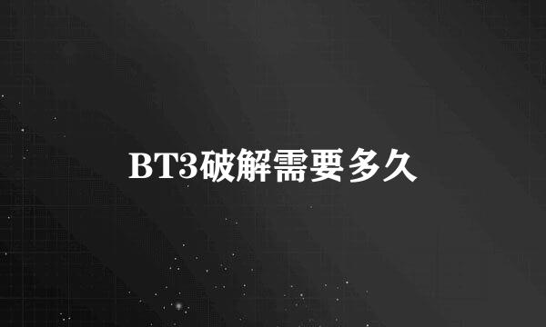 BT3破解需要多久