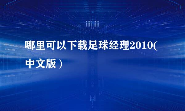 哪里可以下载足球经理2010(中文版）