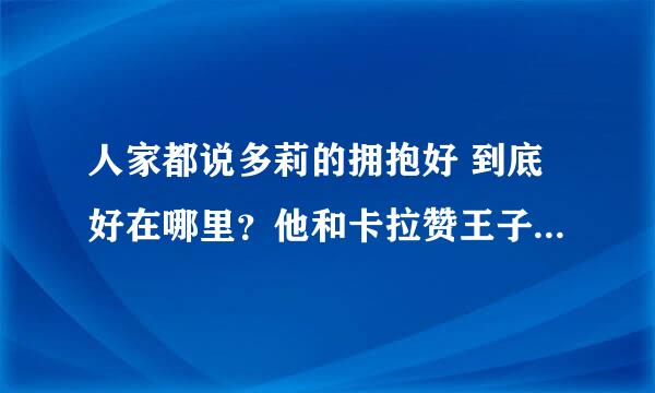 人家都说多莉的拥抱好 到底好在哪里？他和卡拉赞王子的披风比 哪个好？