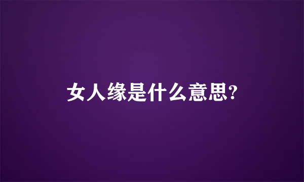 女人缘是什么意思?