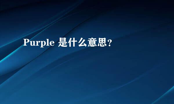 Purple 是什么意思？