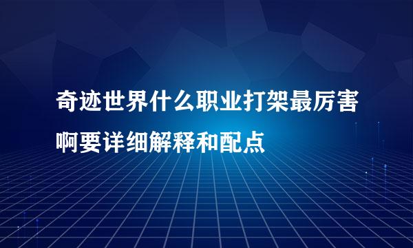 奇迹世界什么职业打架最厉害啊要详细解释和配点