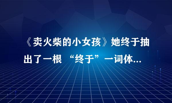 《卖火柴的小女孩》她终于抽出了一根 “终于”一词体会到什么