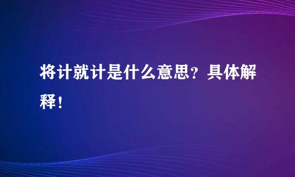 将计就计是什么意思？具体解释！