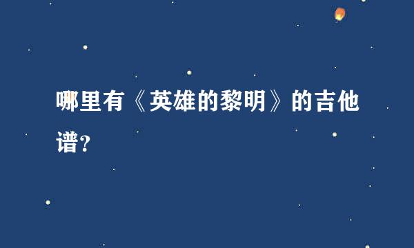 哪里有《英雄的黎明》的吉他谱？